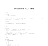 동호회회칙모범안 (스키) 동호회회칙모범안 (스키)